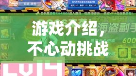 不心動(dòng)挑戰(zhàn)，在誘惑中堅(jiān)守內(nèi)心的試煉場