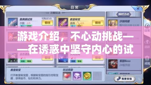 不心動(dòng)挑戰(zhàn)，在誘惑中堅(jiān)守內(nèi)心的試煉場