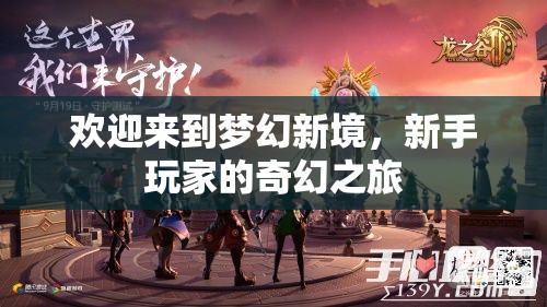 新手啟程，夢幻新境的奇幻之旅