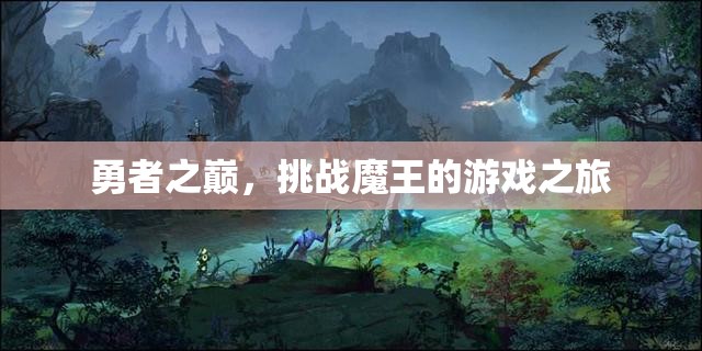 勇者之巔，挑戰(zhàn)魔王的游戲之旅