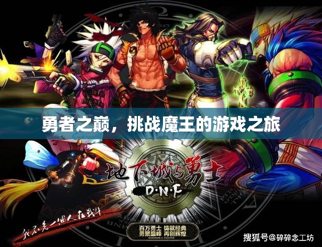 勇者之巔，挑戰(zhàn)魔王的游戲之旅