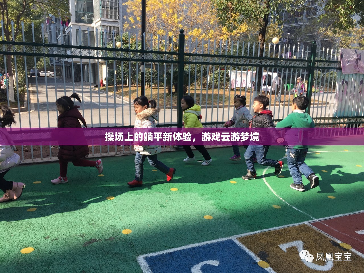 操場上的躺平新體驗，游戲云游夢境的奇妙之旅
