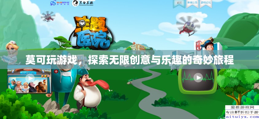 莫可的創(chuàng)意之旅，解鎖游戲世界的無限樂趣