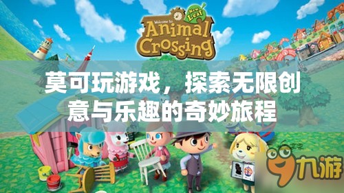 莫可的創(chuàng)意之旅，解鎖游戲世界的無限樂趣