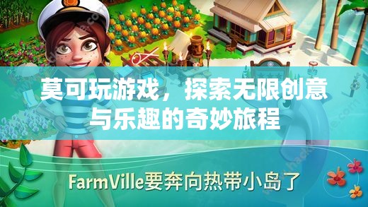 莫可的創(chuàng)意之旅，解鎖游戲世界的無限樂趣