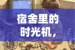 宿舍時(shí)光機(jī)，挑戰(zhàn)延遲的歡樂(lè)——揭秘延遲英雄游戲