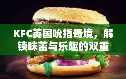 KFC英國(guó)吮指奇境，味蕾與樂趣的雙重挑戰(zhàn)