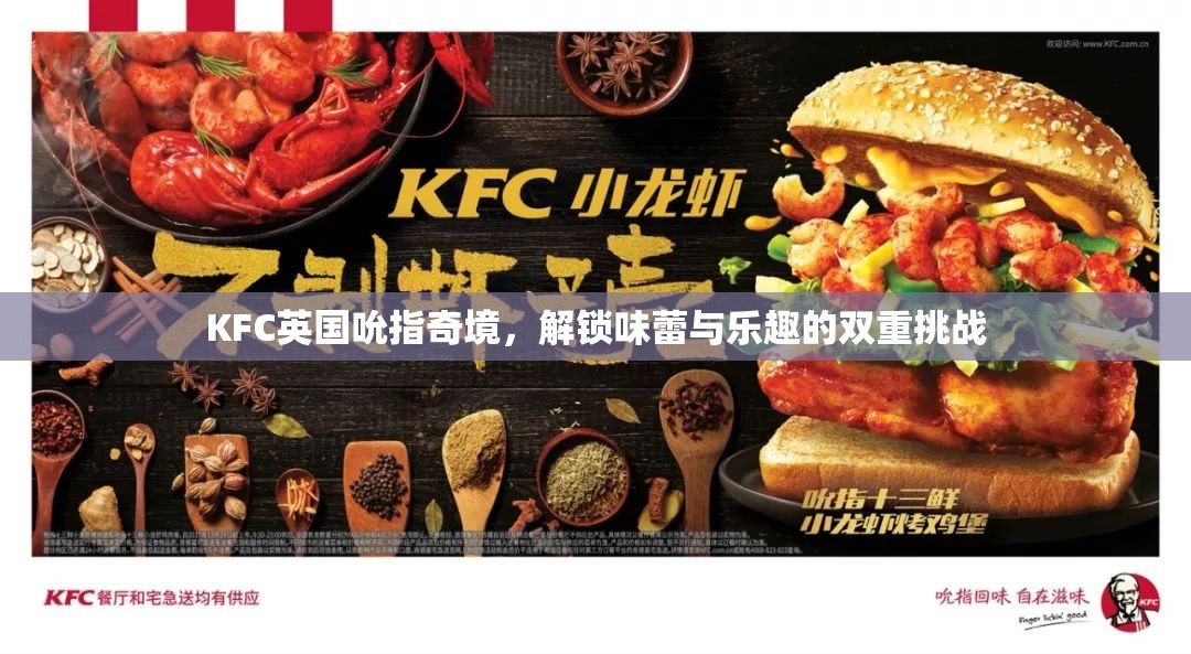 KFC英國(guó)吮指奇境，味蕾與樂趣的雙重挑戰(zhàn)