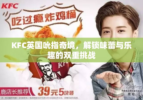 KFC英國(guó)吮指奇境，味蕾與樂趣的雙重挑戰(zhàn)
