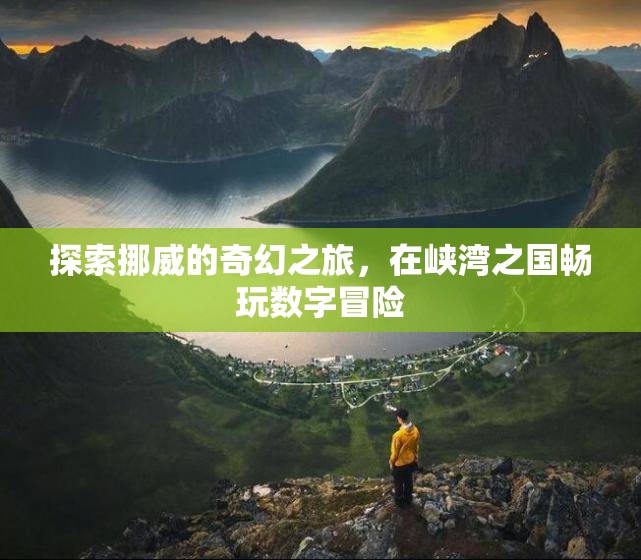 挪威奇幻之旅，在峽灣之國暢享數(shù)字冒險