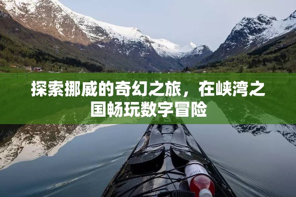 挪威奇幻之旅，在峽灣之國暢享數(shù)字冒險