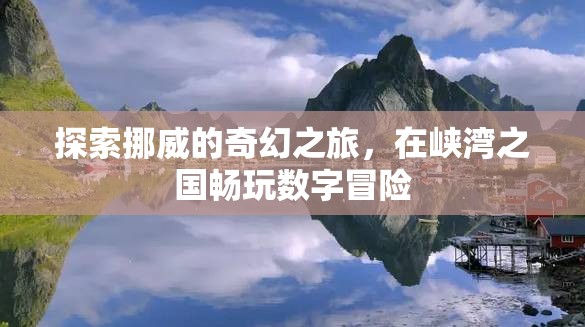 挪威奇幻之旅，在峽灣之國暢享數(shù)字冒險