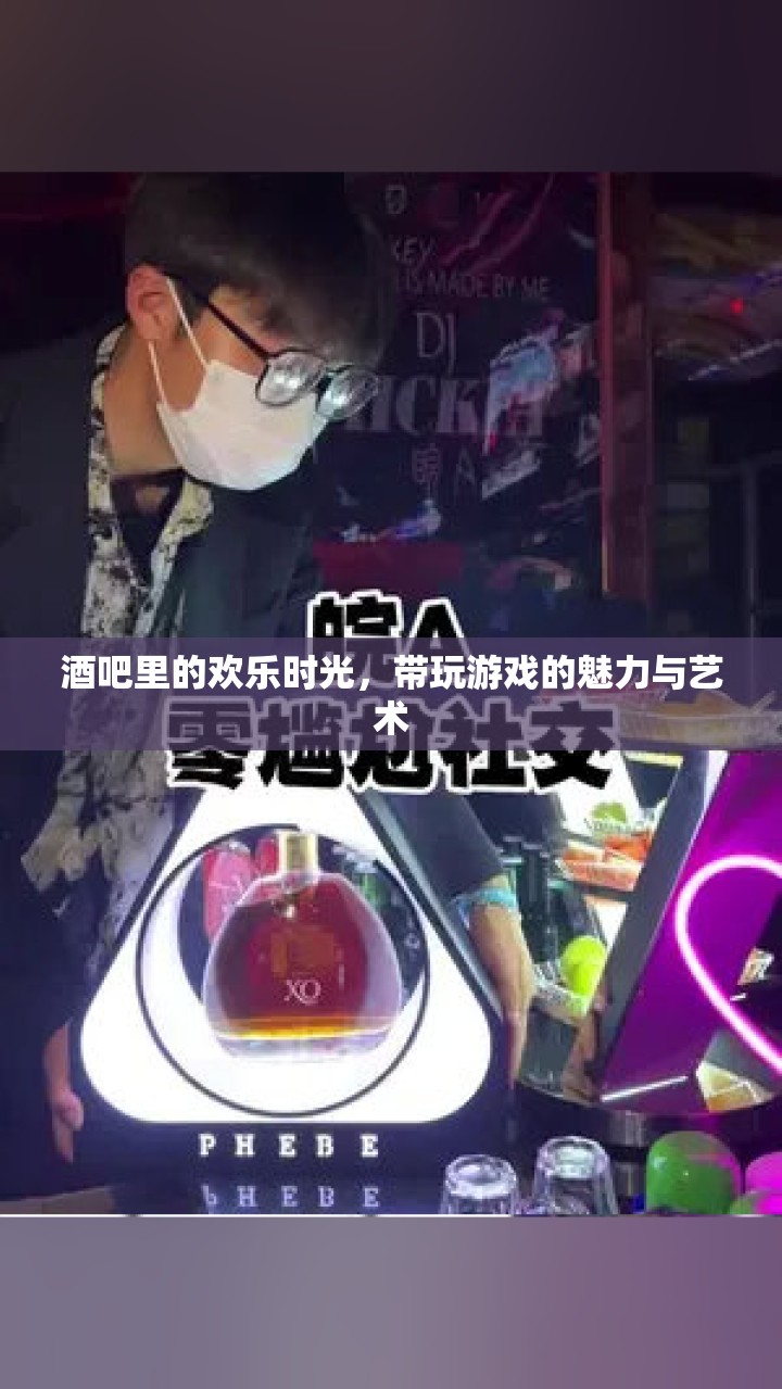 酒吧里的歡樂(lè)時(shí)光，游戲魅力與藝術(shù)的完美融合