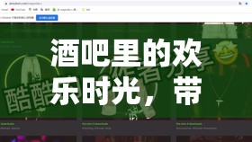 酒吧里的歡樂(lè)時(shí)光，游戲魅力與藝術(shù)的完美融合