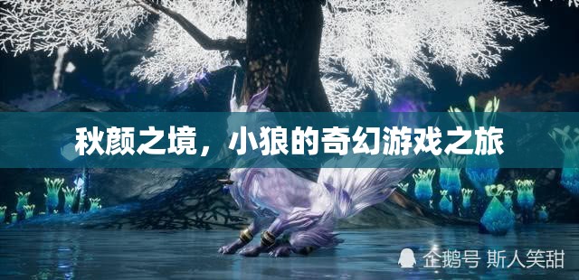 小狼的奇幻之旅，秋顏之境的冒險(xiǎn)