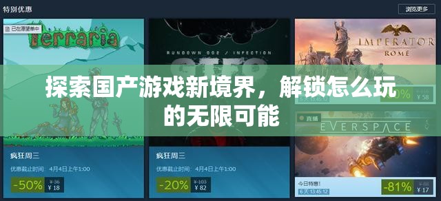 解鎖國產(chǎn)游戲新境界，探索無限可能的玩法