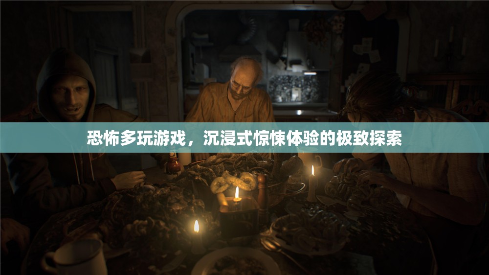 恐怖多玩游戲，解鎖沉浸式驚悚體驗(yàn)的極致探索