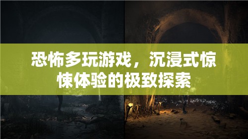 恐怖多玩游戲，解鎖沉浸式驚悚體驗(yàn)的極致探索