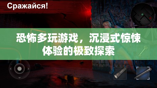 恐怖多玩游戲，解鎖沉浸式驚悚體驗(yàn)的極致探索