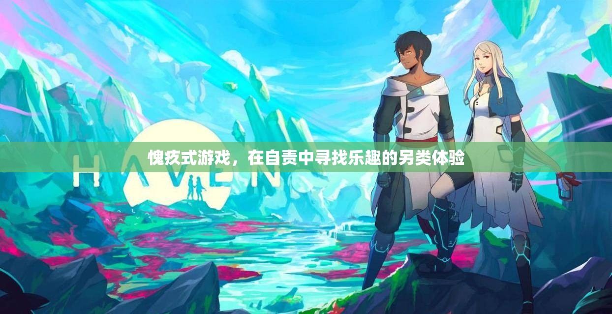 愧疚式游戲，在自責中尋找的另類樂趣體驗