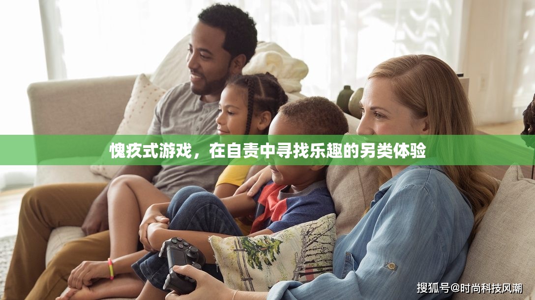 愧疚式游戲，在自責中尋找的另類樂趣體驗