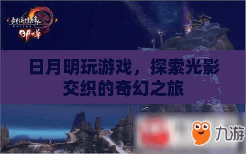 光影交織的奇幻之旅，日月明游戲探索