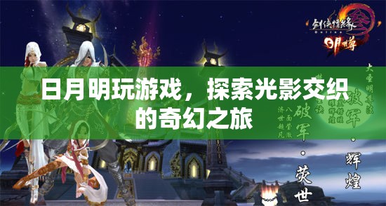 光影交織的奇幻之旅，日月明游戲探索