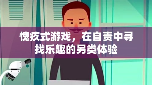 愧疚式游戲，在自責中尋找的另類樂趣體驗