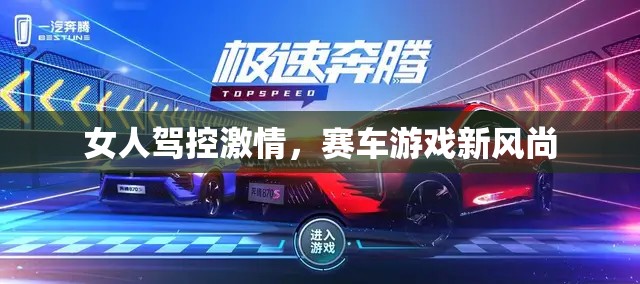 女性駕控激情，賽車游戲的新風尚