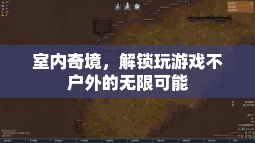 室內(nèi)奇境，解鎖游戲新天地，盡享不戶外無限樂趣