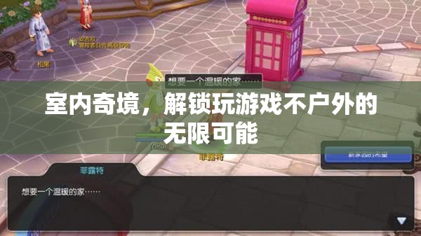 室內(nèi)奇境，解鎖游戲新天地，盡享不戶外無限樂趣