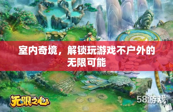 室內(nèi)奇境，解鎖游戲新天地，盡享不戶外無限樂趣