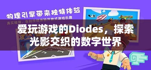 光影交織的數(shù)字世界，Diodes的探索之旅
