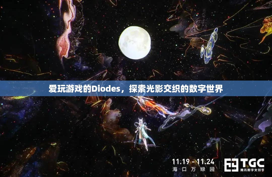 光影交織的數(shù)字世界，Diodes的探索之旅