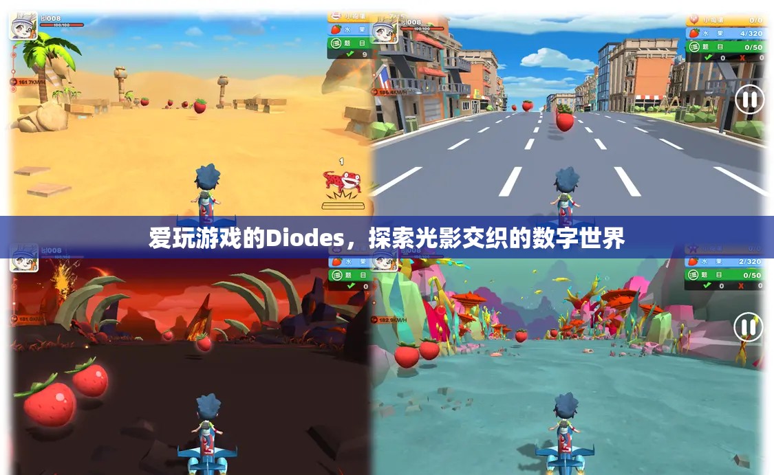 光影交織的數(shù)字世界，Diodes的探索之旅