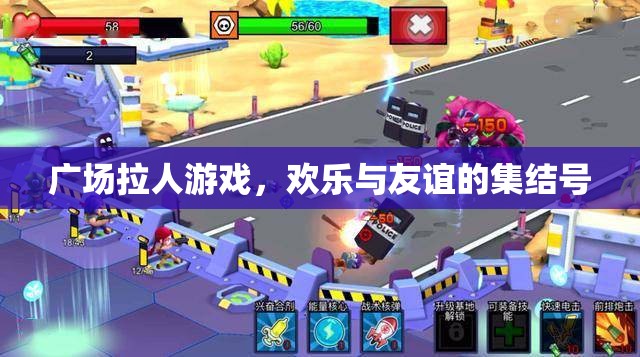 廣場拉人游戲，歡樂與友誼的集結(jié)號