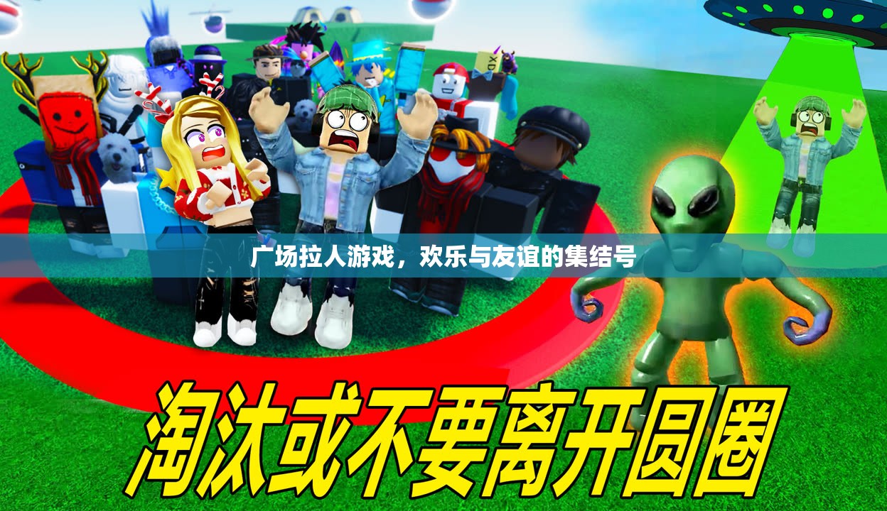 廣場拉人游戲，歡樂與友誼的集結(jié)號
