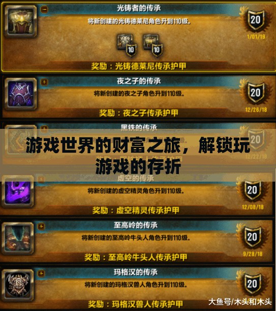 解鎖游戲世界的財富之旅，探索游戲存折的奧秘
