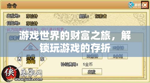 解鎖游戲世界的財富之旅，探索游戲存折的奧秘