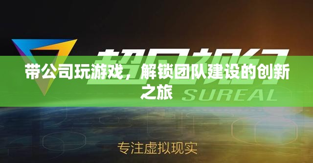 解鎖團(tuán)隊建設(shè)新篇章，帶公司玩游戲的創(chuàng)新之旅
