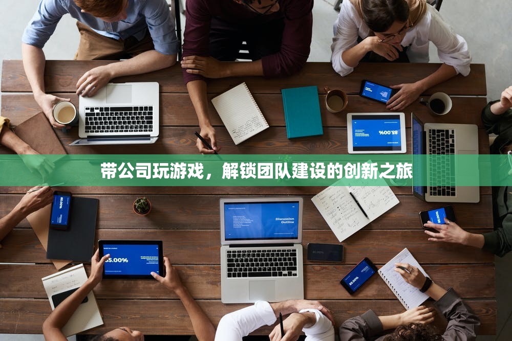 解鎖團(tuán)隊建設(shè)新篇章，帶公司玩游戲的創(chuàng)新之旅