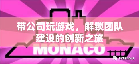 解鎖團(tuán)隊建設(shè)新篇章，帶公司玩游戲的創(chuàng)新之旅