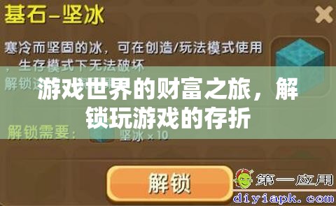 解鎖游戲世界的財富之旅，探索游戲存折的奧秘