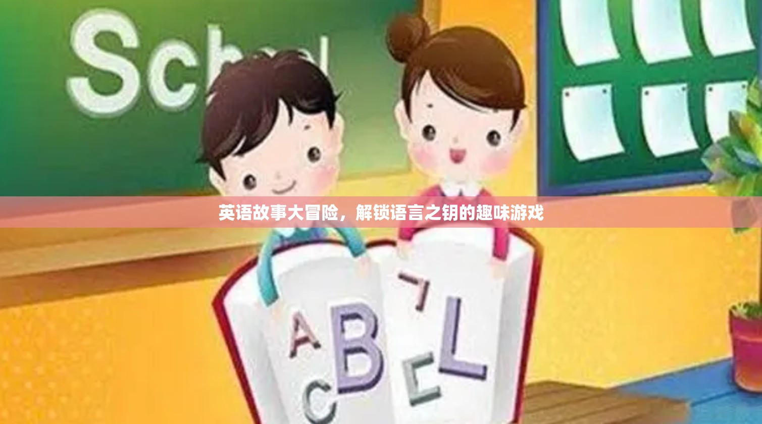 英語故事大冒險，解鎖語言之鑰的趣味游戲