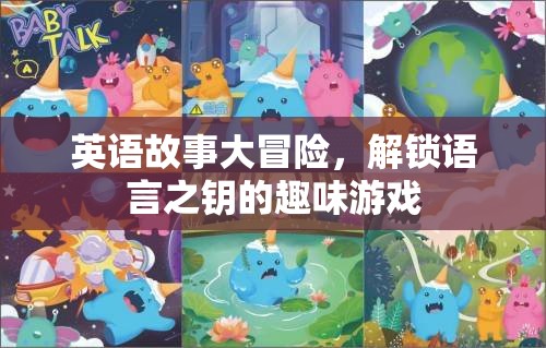 英語故事大冒險，解鎖語言之鑰的趣味游戲