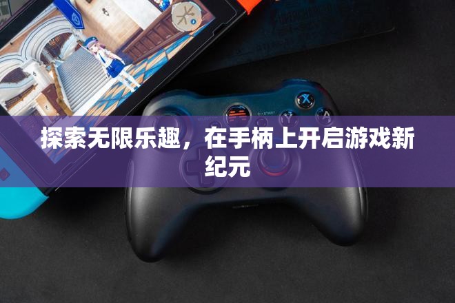 手柄啟航，探索游戲新紀(jì)元的無限樂趣