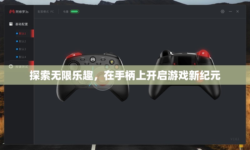 手柄啟航，探索游戲新紀(jì)元的無限樂趣