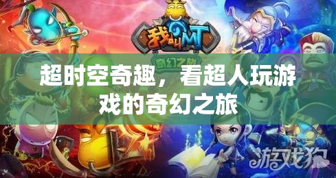 超時(shí)空奇趣，超人游戲之旅的奇幻冒險(xiǎn)