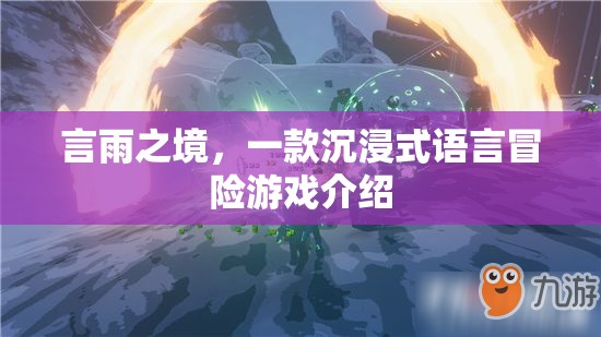 探索言雨之境，沉浸式語言冒險的奇幻之旅