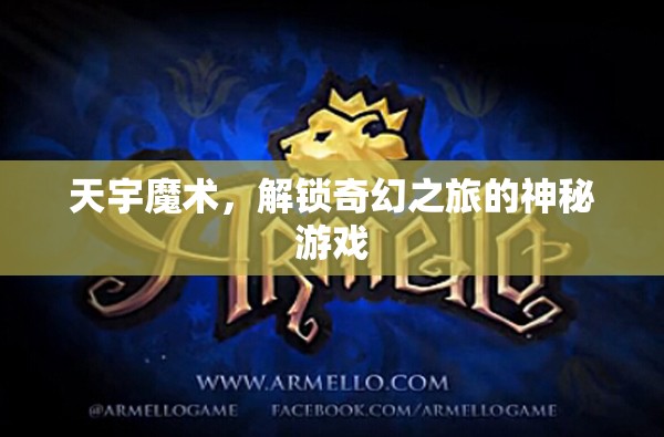 天宇魔術(shù)，解鎖奇幻之旅的神秘游戲